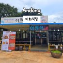 이화식당 | 안동 하회마을 근처 맛집 이화식당 간고등어정식 후기