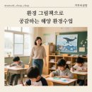 겨자씨도서관 | 환경그림책으로 공감하는 해양 환경수업
