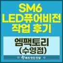 고려오토비젼 | SM6 순정 중고 LED 퓨어비전 오토레벨링 작업 후기 | 엠팩토리 수영점