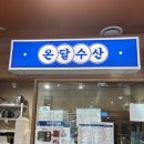 168 | 남양주 다산동 해산물 맛집 인어교주해적섬 방문 솔직후기