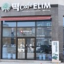 엘림떡카페 - 109681 | 엘림떡카페