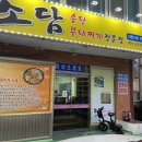 소담부대찌개 이미지