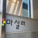 전주 중화산동 인도 맛집 마살라 &amp; 전주 중화산동 오스트리아st 베이커리 카페 비너 브로트 솔직후기
