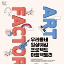 아트팩토리공감 이미지