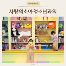 아이사랑소아과의원 | 안산 소아과 성포 근처 소아과 사랑의소아청소년과의원 개원 초진 후기