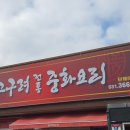 고구려중화요리 이미지