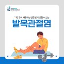 올바른마취통증의학과의원 | 강동정형외과 길동올바른마취통증의학과의원 ) 발목관절염 증상, 발목이 붓고 밤마다 통증이 심하다면