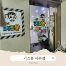 키즈몽 - 구미시 형곡중앙로 53-1 | 22개월 아기랑 다녀온 대구 북구 키즈카페 추천, 키즈몽 사수점 후기
