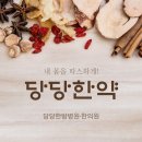 당당한방병원 이미지