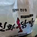 동성초등학교 | 신화불닭발 사천점 국물무뼈닭발 2인세트 배달 리뷰 (맵기 보통맛)
