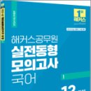 2024 해커스공무원 실전동형모의고사 국어 1,해커스공무원 이미지