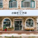 신중한커피 이미지
