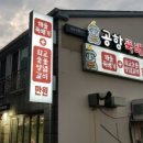 공항뚝배기 이미지