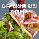 대구 침산동 수제 햄버거 맛집 왓더버거 솔직후기에요