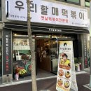 우리할매떡볶이울산 이미지