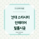 건대 스타시티 인테리어필름 시공후기