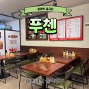 문정역 중국집 맛집 &#39;푸첸&#39; 존맛 간짜장 잡채밥 내돈내산 후기