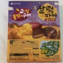영양-10)영양군 서부리 100-1 | 고참 꿀맛이구마! 롯데 신상 고구마 과자 후기/칼로리/영양성분