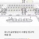 HL종합유통상사 | OCI 계열사 유니드글로벌상사, 수출입 정규직 채용 중 — 무역 취준생이라면 지금 바로 확인하세요