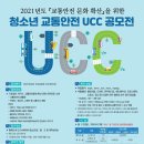 청소년 교통안전 UCC 공모전 이미지