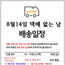 [배송지연]8월14일 택배 없는 날 이미지