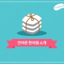 안아픈한의원 이미지