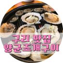 양군조개구이