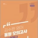 2023 김수환 영어 동형 모의고사 SEASON 2, 김수환, 에스티유니타스 이미지