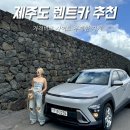 ㈜제주오케이렌트카 | 제주도 렌트카 가격비교 사이트 제주여행 오케이 렌트카 무제한자차 추천