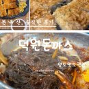 성남 하대원동 맛집 덕원돈가스 치즈돈까스&amp;옛날돈까스 칡비빔냉면 솔직후기