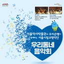 서울시립교향악단과 함께하는 「우리동네 음악회 실내악」 이미지