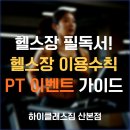 투데이PT | [산본헬스ㅣ산본PT] 헬스 매너 + PT 이벤트 필독 가이드
