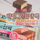 주식회사 하림 | 하림 오늘단백 신상 단백질바 후기｜밀크초코 스트로베리바·치즈케이크바 솔직 리뷰, 진짜 맛있는...