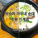 수원 인계동 맛집 박순자 아우내순대(원조 병천순대) 순대국밥 내돈내산