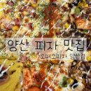 오떼오피자 | 양산 북부동 배달맛집 오떼오피자 포장후기