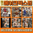 메이크픽스짐 | PT 바디프로필 자세 교정 다이어트 통증 완화 체계적이고 올바른 지도 받을 수 있는 곳 '메이크픽스짐'
