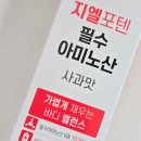 지엘생활건강 | 중외제약 마시는 필수 아미노산 지엘포텐 다이어트영양제 추천