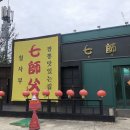칠사부 | 시지 경산 맛집_칠사부 후기