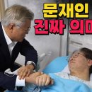 문재인 문병 이유 병문안 책임회피 마지막 작별인사? 출구전략 정치판 뒤집어엎기 방향성제시 문프 할만하않 면피용방문 이재명 단식중단 안하 이미지