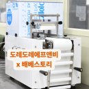 도레도레에프엔비, 배베스토리의 시공후기