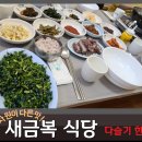 새금복식당 이미지