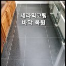 카이노스 | 광주상가청소 사무실 회사 타일바닥 세라믹코팅 얼룩자국 복원작업 후기