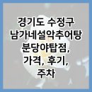 경기도 수정구 남가네설악추어탕 분당야탑점, 가격, 후기, 주차