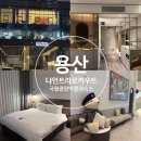 지에스25 석촌중앙점 | 국립중앙박물관 근처 숙소 추천 나인트리 로카우스 용산