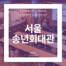 서울남부터미널 | 깔끔했던 서울송년회대관, 남부터미널 모드라운지 후기