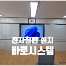 팀에이텍 | 초등학교 교실 [에이텍 전자칠판 86인치] 설치 후기 - 전남 여수 송현초등학교
