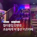 시와 캘리 | 초등 키즈카페로 추천하는 캘리클럽 강변 후기 주차 할인 안내
