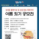 [공모전사이트] 성내동 활력가로 및 성내·천호 특화거리 이름짓기 공모전 이미지