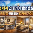 세계인테리어