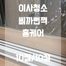 삐까뻔쩍 - 창원시 진해구 풍호로63번길 28 | [대구 이사청소] 삐까뻔쩍 이사청소 완벽 후기
